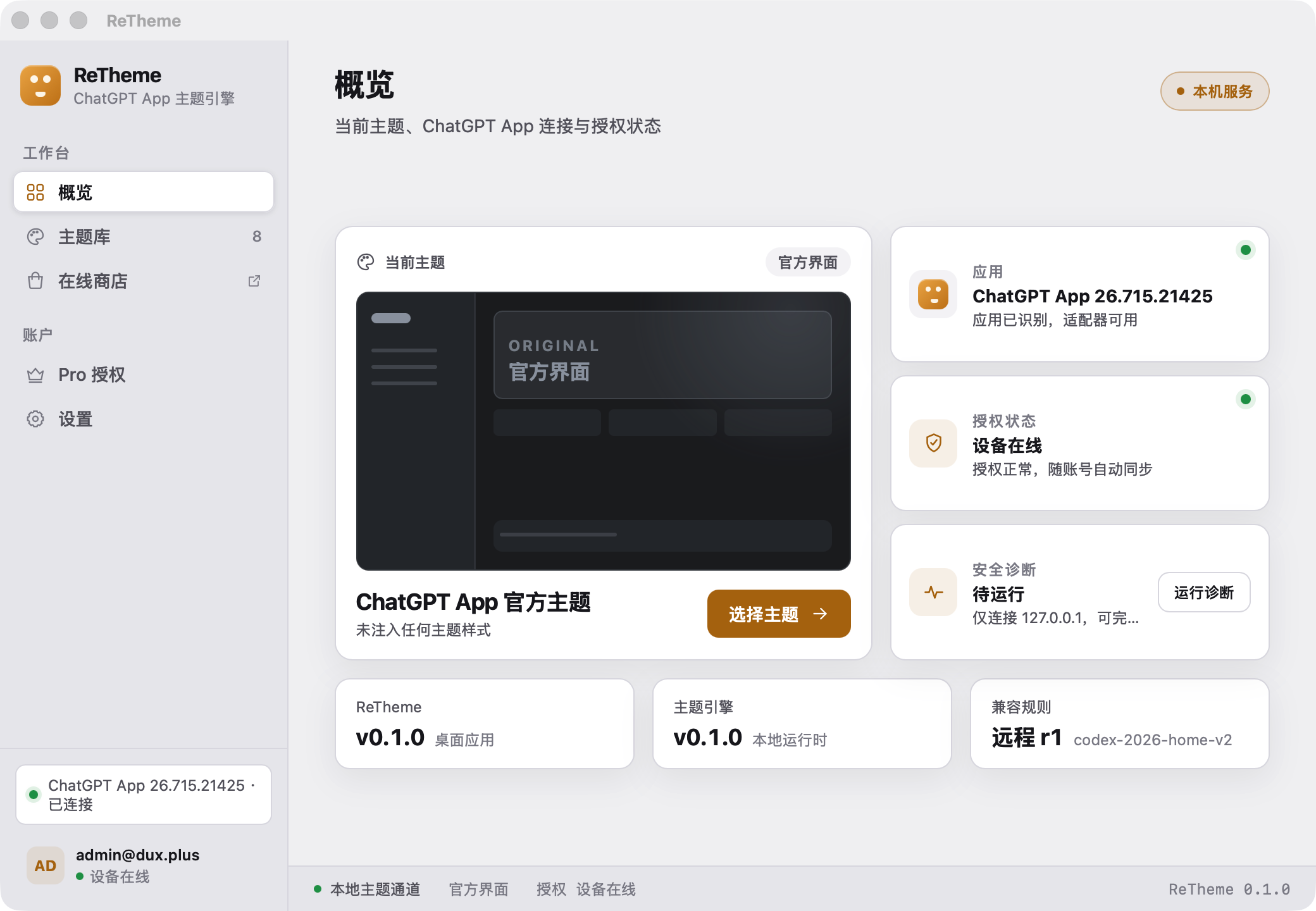 ReTheme 桌面应用概览界面